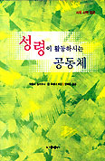 [화재의 책] 성령이 활동하시는 공동체